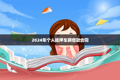 2024年个人抵押车辆借款合同