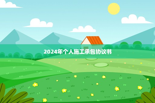 2024年个人施工承包协议书