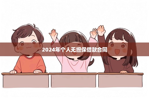 2024年个人无担保借款合同