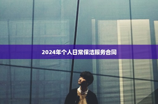 2024年个人日常保洁服务合同