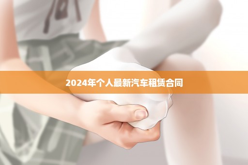 2024年个人最新汽车租赁合同