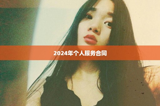 2024年个人服务合同