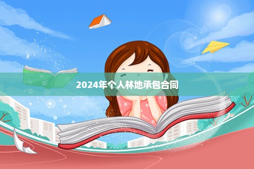 2024年个人林地承包合同