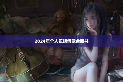 2024年个人正规借款合同书