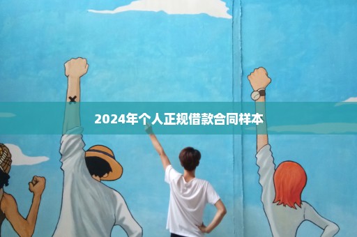 2024年个人正规借款合同样本