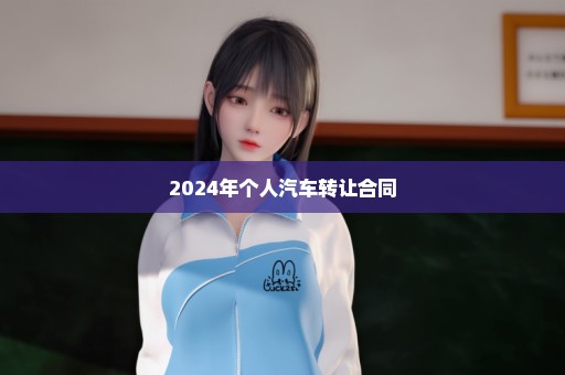 2024年个人汽车转让合同