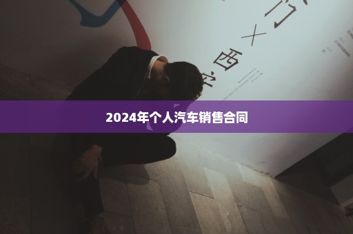 2024年个人汽车销售合同