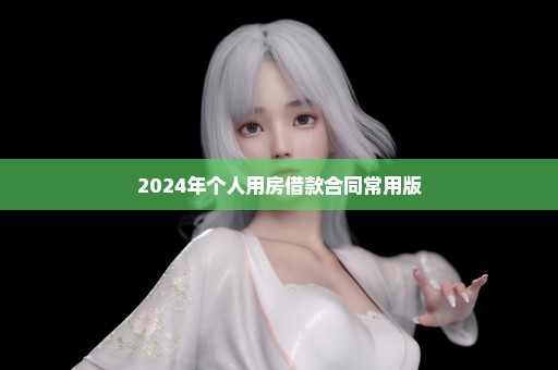 2024年个人用房借款合同常用版