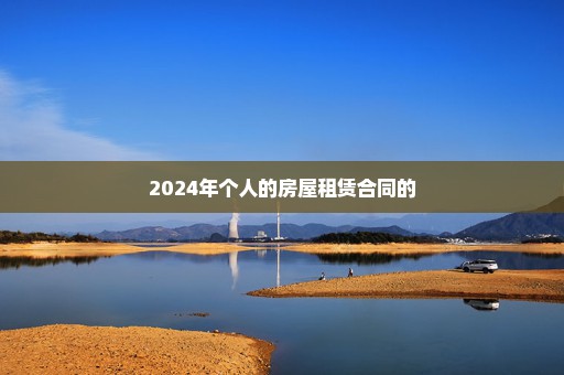 2024年个人的房屋租赁合同的