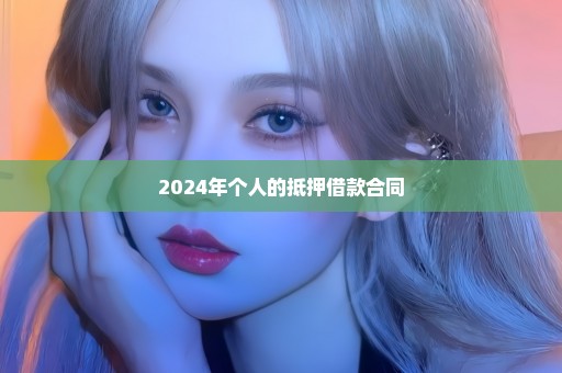 2024年个人的抵押借款合同