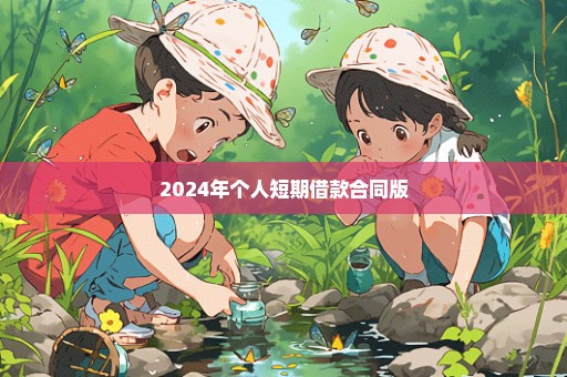 2024年个人短期借款合同版