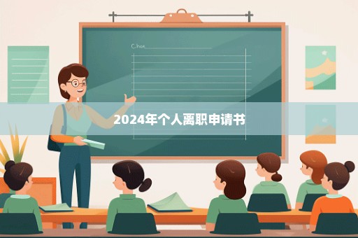 2024年个人离职申请书