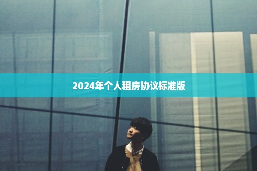 2024年个人租房协议标准版