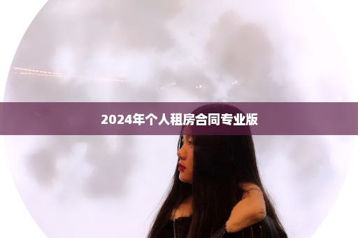 2024年个人租房合同专业版