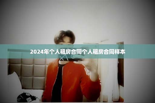 2024年个人租房合同个人租房合同样本