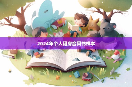 2024年个人租房合同书样本