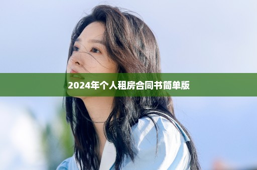 2024年个人租房合同书简单版