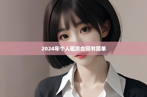 2024年个人租房合同书简单