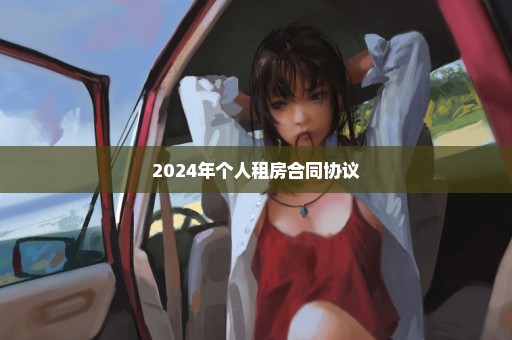 2024年个人租房合同协议