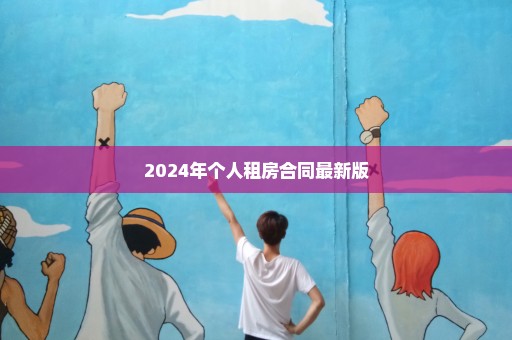 2024年个人租房合同最新版