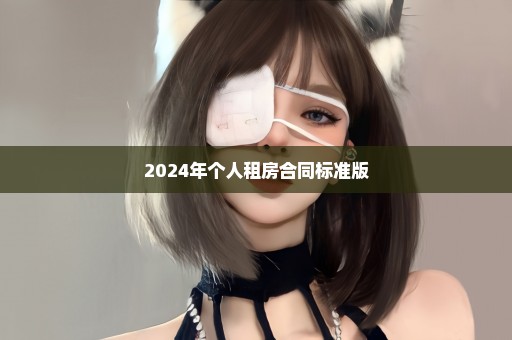 2024年个人租房合同标准版