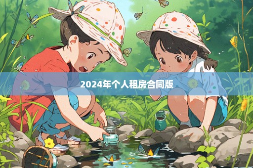 2024年个人租房合同版