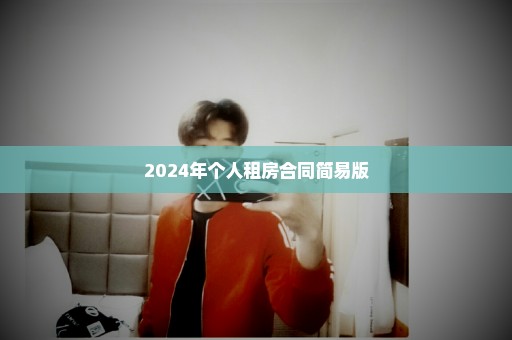 2024年个人租房合同简易版