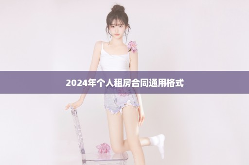 2024年个人租房合同通用格式