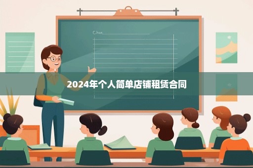 2024年个人简单店铺租赁合同