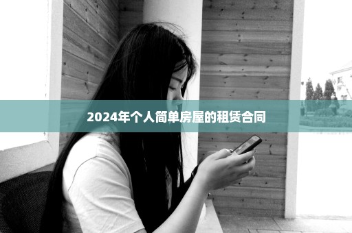 2024年个人简单房屋的租赁合同