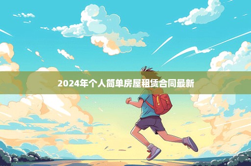 2024年个人简单房屋租赁合同最新