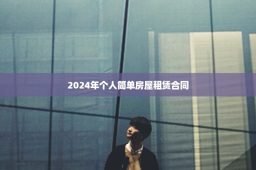 2024年个人简单房屋租赁合同