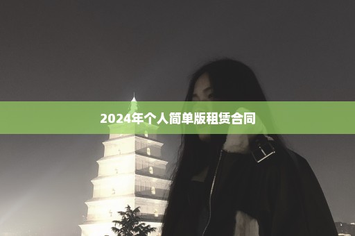 2024年个人简单版租赁合同