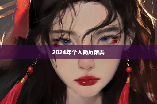 2024年个人简历精美