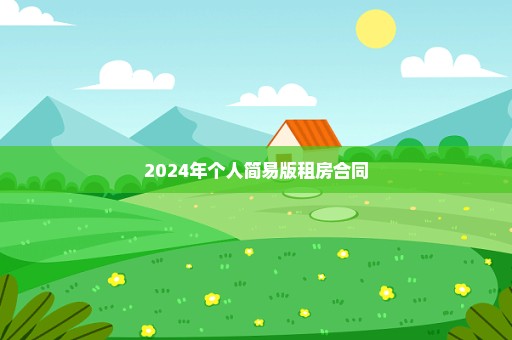 2024年个人简易版租房合同