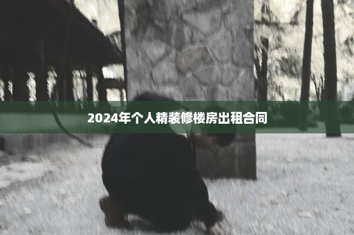 2024年个人精装修楼房出租合同