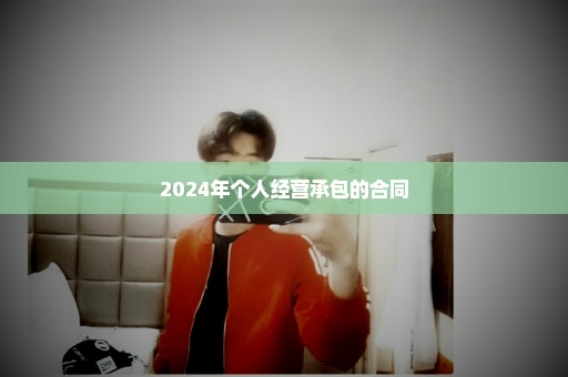 2024年个人经营承包的合同