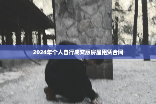 2024年个人自行成交版房屋租赁合同