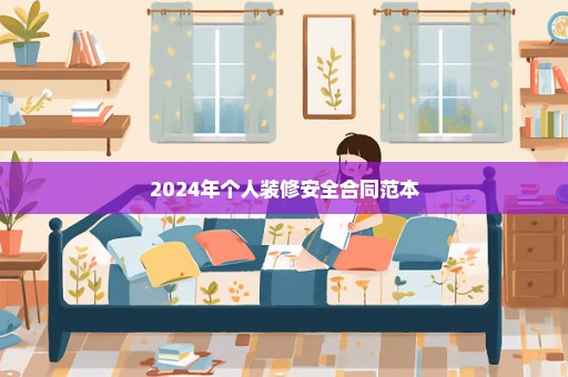 2024年个人装修安全合同范本