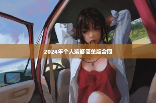 2024年个人装修简单版合同