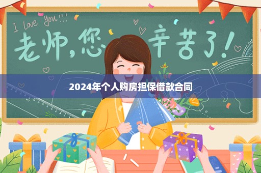 2024年个人购房担保借款合同