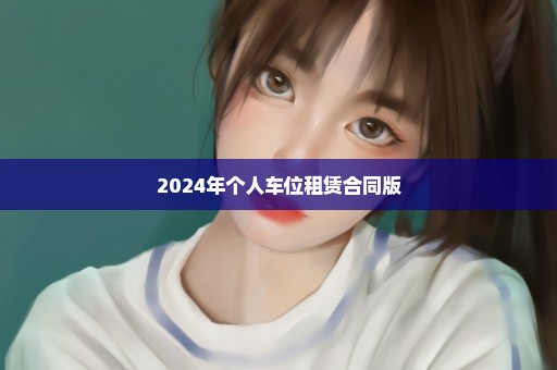 2024年个人车位租赁合同版