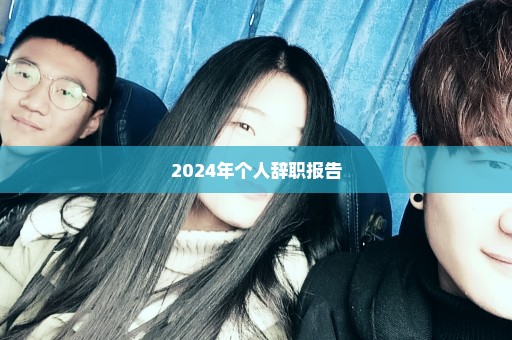 2024年个人辞职报告