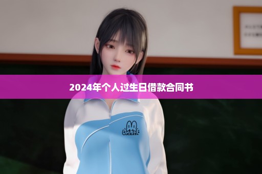 2024年个人过生日借款合同书