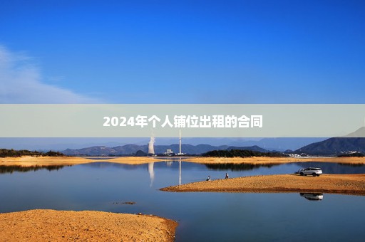 2024年个人铺位出租的合同