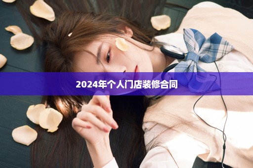 2024年个人门店装修合同