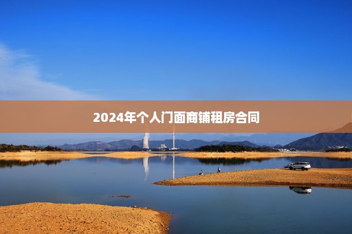 2024年个人门面商铺租房合同