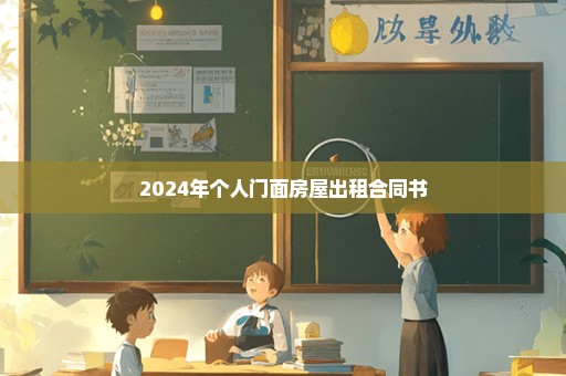 2024年个人门面房屋出租合同书