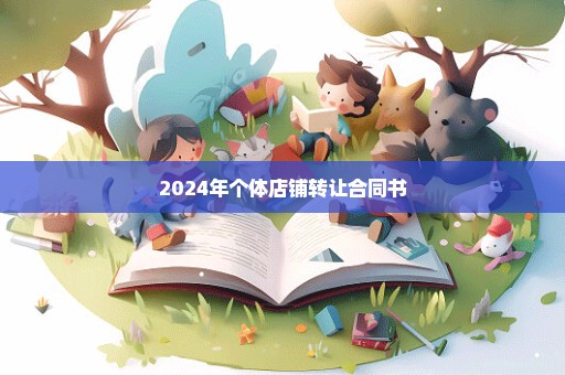 2024年个体店铺转让合同书