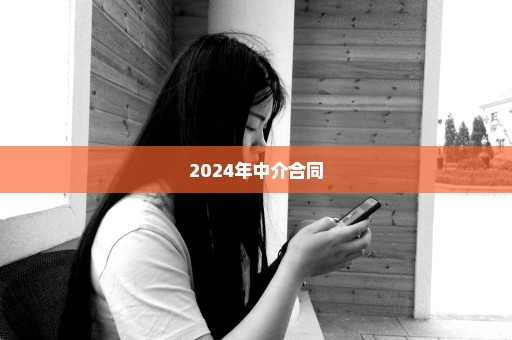 2024年中介合同